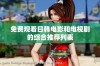 免费观看日韩电影和电视剧的综合推荐列表