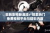 日韩影视新潮流：探索热门免费视频平台与精彩内容