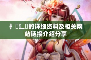 扌喿辶畐的详细资料及相关网站链接介绍分享