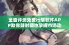 全面评测免费行情软件APP助你随时随地掌握市场动态