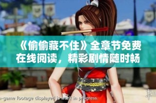 《偷偷藏不住》全章节免费在线阅读，精彩剧情随时畅享