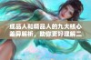 成品人和精品人的九大核心差异解析，助你更好理解二者特点