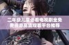 二年级儿童必看电视剧全免费资源高清观看平台推荐