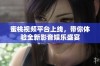 蜜桃视频平台上线，带你体验全新影音娱乐盛宴