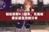 轻松获取9.1版本，无需收费安装全攻略分享