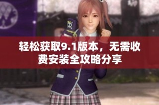 轻松获取9.1版本，无需收费安装全攻略分享