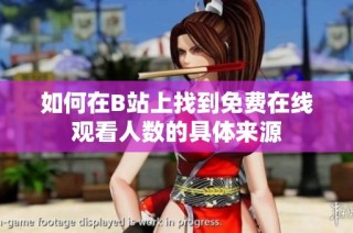 如何在B站上找到免费在线观看人数的具体来源