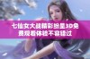 七仙女大战精彩纷呈3D免费观看体验不容错过
