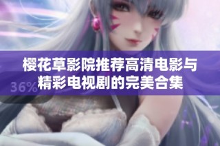 樱花草影院推荐高清电影与精彩电视剧的完美合集