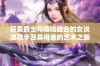 探索爵士与嘻哈结合的女说唱歌手及其母亲的艺术之路