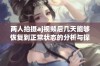 两人拍摄aj视频后几天能够恢复到正常状态的分析与探讨