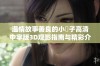 温情故事善良的小峓子高清中字版3D观影指南与精彩介绍