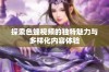 探索色蜂视频的独特魅力与多样化内容体验