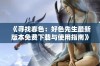 《寻找春色：好色先生最新版本免费下载与使用指南》