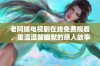 老阿姨电视剧在线免费观看，重温温馨幽默的感人故事