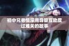 初中兄弟情深用导管互助度过难关的故事