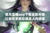 夜月直播app下载全新升级让你尽享精彩成品人内容体验