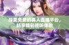 探索免费的真人直播平台，畅享精彩视听体验