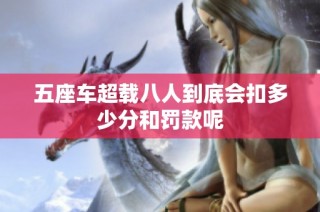 五座车超载八人到底会扣多少分和罚款呢