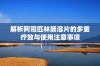 解析阿司匹林肠溶片的多重疗效与使用注意事项