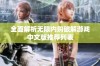 全面解析无限内购破解游戏中文版推荐列表