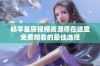 畅享星辰视频资源尽在这里免费观看的最佳选择