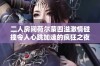 二人房间荷尔蒙四溢激情碰撞令人心跳加速的疯狂之夜