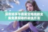 深夜畅享午夜星空电视剧全集免费观看的最佳方法