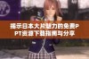 揭示日本大片魅力的免费PPT资源下载指南与分享