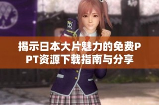 揭示日本大片魅力的免费PPT资源下载指南与分享