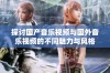 探讨国产音乐视频与国外音乐视频的不同魅力与风格