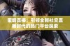 蜜糖直播：引领全新社交直播时代的热门平台探索