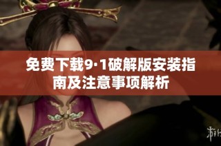 免费下载9·1破解版安装指南及注意事项解析