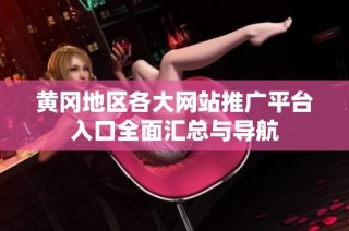 黄冈地区各大网站推广平台入口全面汇总与导航