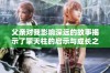 父亲对我影响深远的故事揭示了擎天柱的启示与成长之路