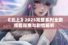 《北上》2025完整系列全剧观看指南与剧情解析
