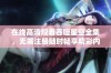 在线高清观看吞噬星空全集，无需注册随时畅享精彩内容