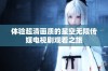 体验超清画质的星空无限传媒电视剧观看之旅