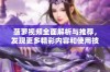 菠萝视频全面解析与推荐，发现更多精彩内容和使用技巧