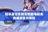 畅享星空影院定制版电视免费播放服务体验