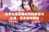 探索私密直播应用的秘密与乐趣，尽享独特体验
