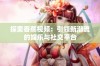 探索香蕉视频：引领新潮流的娱乐与社交平台