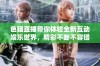 色猫直播带你体验全新互动娱乐世界，精彩不断不容错过