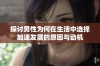 探讨男性为何在生活中选择加速发展的原因与动机