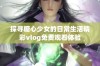探寻糖心少女的日常生活精彩vlog免费观看体验