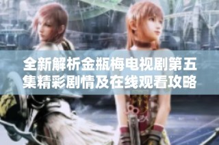 全新解析金瓶梅电视剧第五集精彩剧情及在线观看攻略