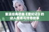 重温经典歌曲《爱妃记》的动人情感与传奇故事