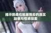 揭示隐藏在脸庞背后的真实故事与情感探索