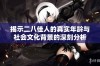揭示二八佳人的真实年龄与社会文化背景的深刻分析