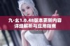 九·幺1.0.48版本更新内容详细解析与应用指南